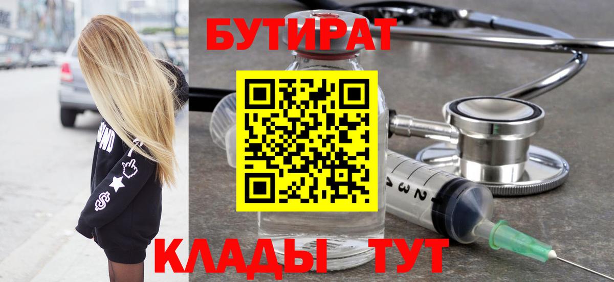 Коркино  Бутират BDO 33%  Вход с VPN 