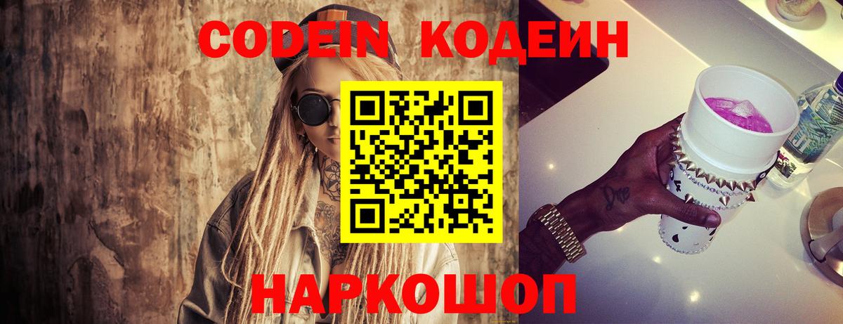 Кодеин Purple Drank Коркино