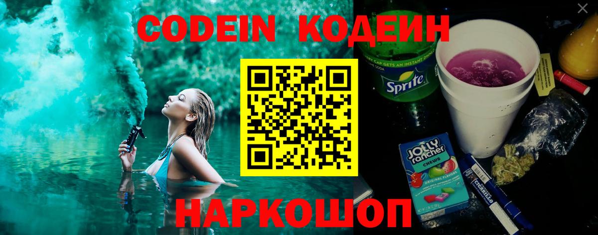Коркино  Кодеин Purple Drank  Вход с VPN  Кодеиновый сироп Lean напиток Lean (лин) 